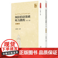 阿拉伯语基础听力教程(第二版)(第二册)