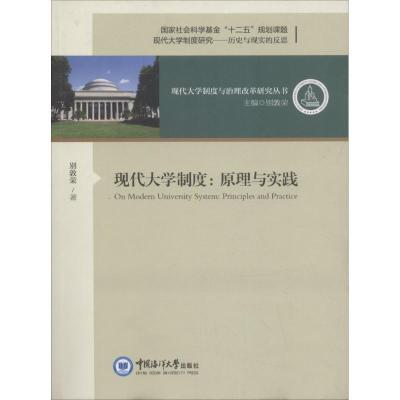 正版新书]现代大学制度:原理与实践别敦荣9787567017481