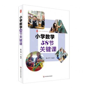 [N]小学数学58节关键课/大夏书系-9787576030549