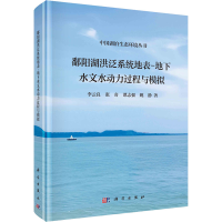 [M]鄱阳湖洪泛系统地表-地下水文水动力过程与模拟-9787030740809