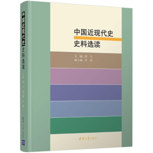 醉染图书中国近现代史史料选读97873024845
