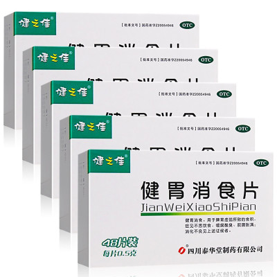 五盒]健之佳 健胃消食片0.5g*48片*5盒 健胃消食 脾胃虚弱 不思饮食 嗳腐酸臭 脘腹胀满