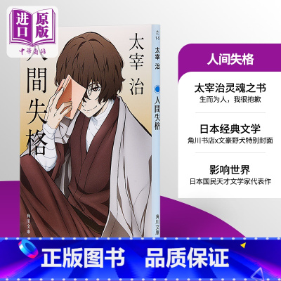 [正版]中商原版人间失格 文豪野犬封面版 日文原版 人間失格 角川 太宰治的绝望告白震撼心灵力作 日本文学 村上春树的