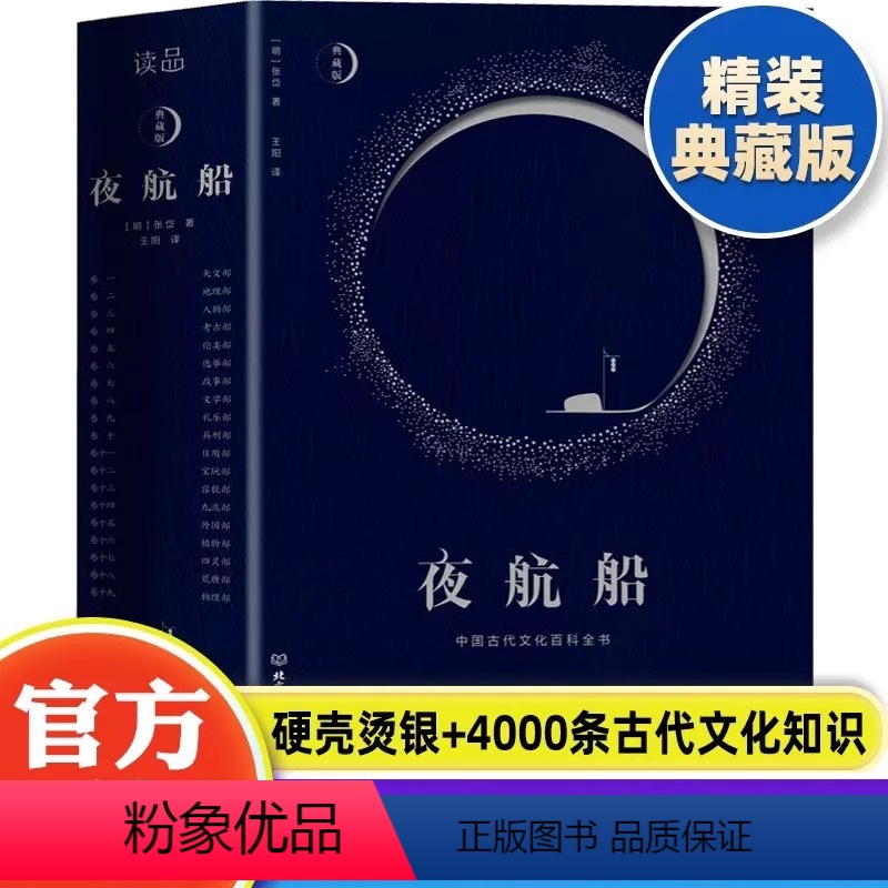 [正版] 夜航船张岱 精装文白对照全注全译有趣有料的文化常识小百科余秋雨贾平凹书籍陶庵梦忆作者著随笔集揭秘中华五千年中