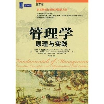 正版新书]管理学原理与实践斯蒂芬 P.罗宾斯(Stephen P.Robbins)