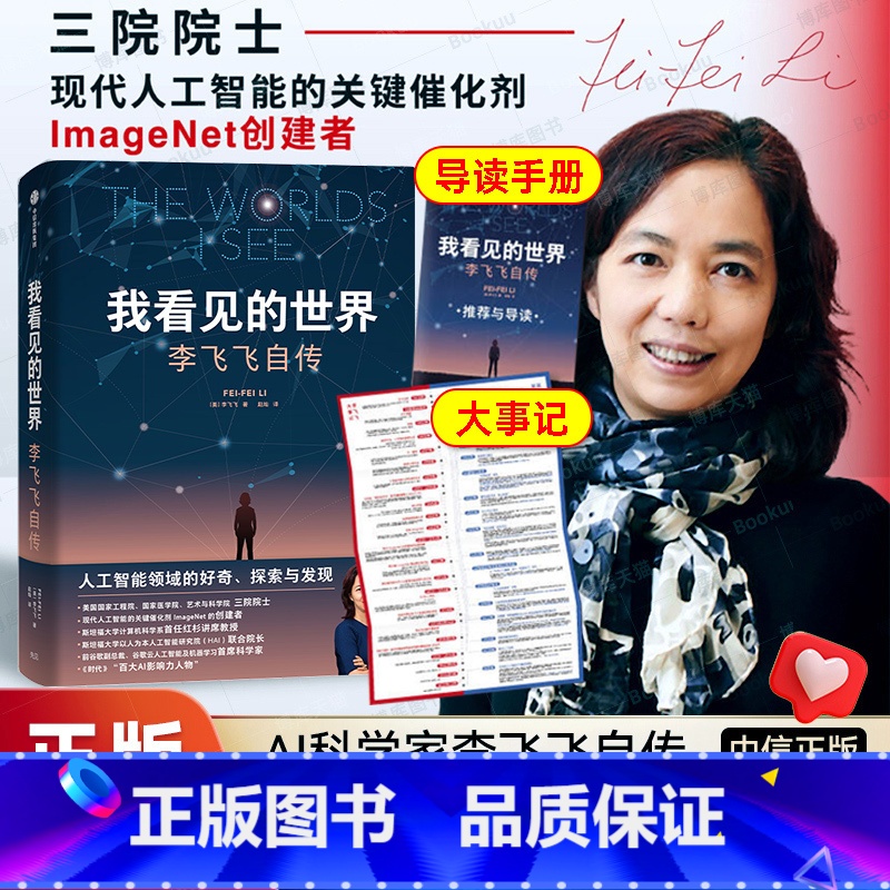 [单本]我看见的世界 李飞飞自传 [正版]我看见的世界:李飞飞中文版自传 The Worlds I See 华人科学家作
