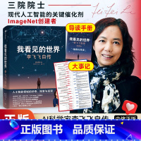[单本]我看见的世界 李飞飞自传 [正版]我看见的世界:李飞飞中文版自传 The Worlds I See 华人科学家作