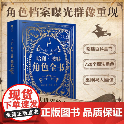 西西弗书店 哈利·波特角色全书刷边版 收录小说、电影中720多个角色,含巫师、马人等多种类型