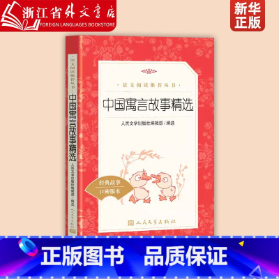 中国寓言故事精选 [正版]中国寓言故事精选(经典故事口碑版本) 小学生语文课内外拓展阅读 人民文学出版社 儿童文学故事书