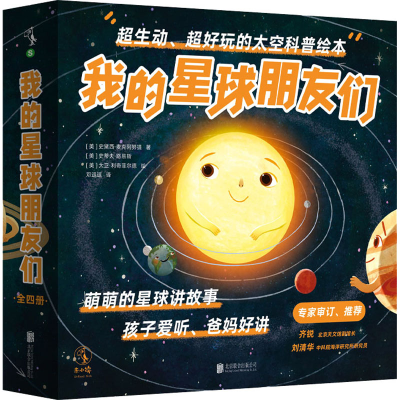 醉染图书我的星球朋友们(全4册)9787559657398