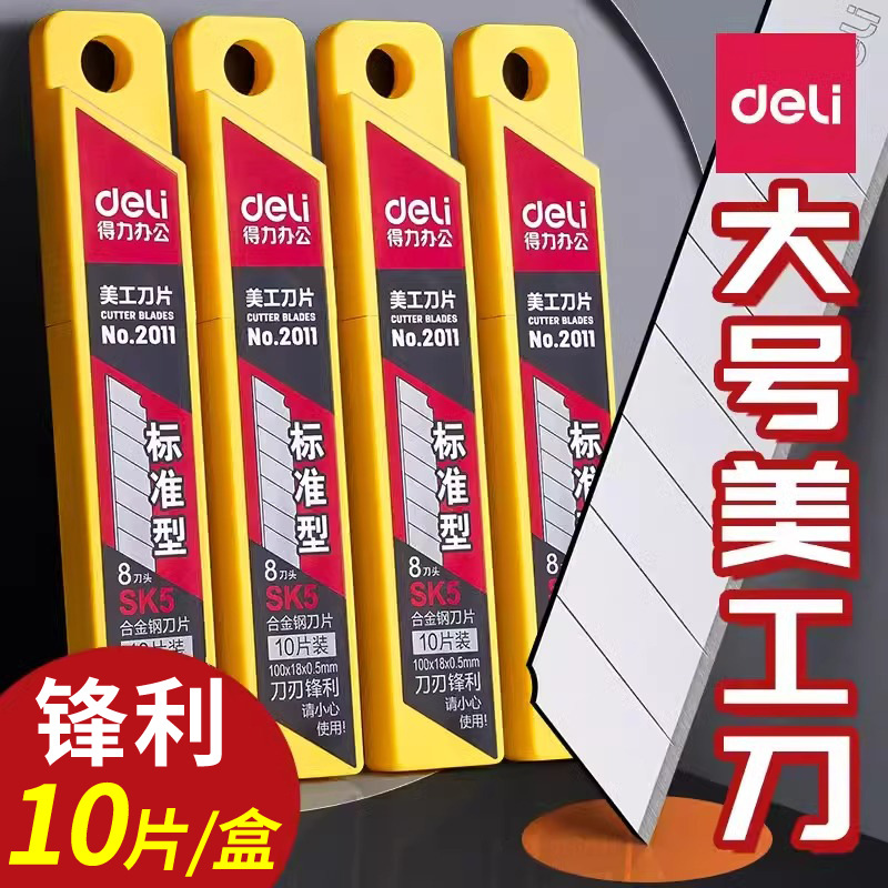 得力(deli) 2011 8刀头SK5合金钢大号美工刀片/裁纸刀片 10片/盒