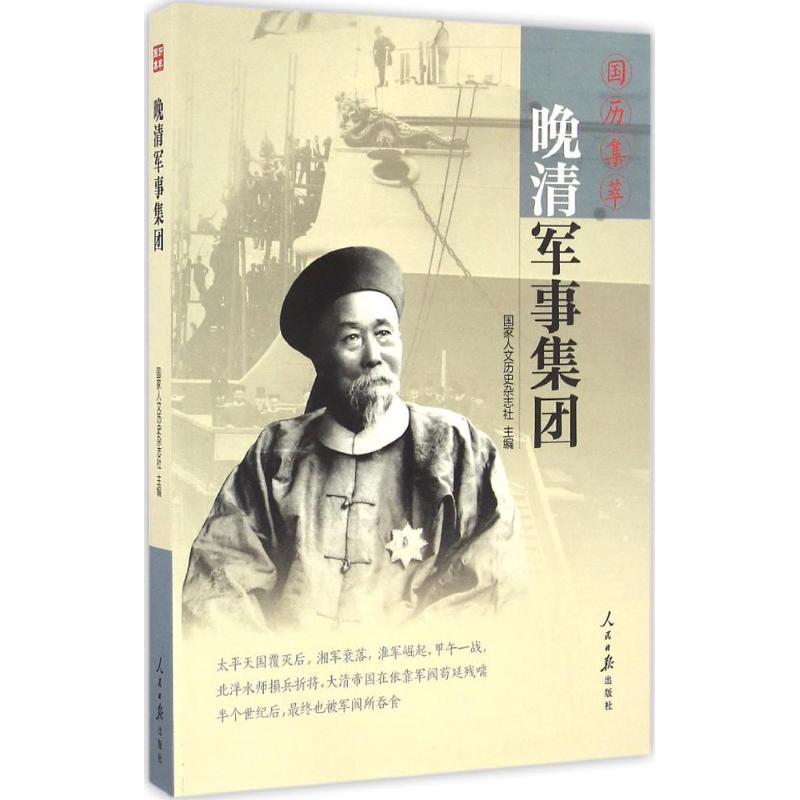 国历集萃:晚清军事集团