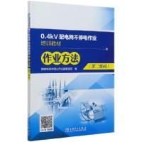 正版新书]0.4kV配电网不停电作业培训教材(作业方法)编者:宁昕|