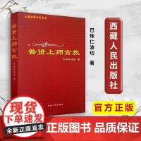 店 正版 普贤上师言教 巴珠仁波切 西藏人民出版社店 正版全新书籍