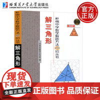 正版 哈工大 新编中学数学解题方法1000招丛书 解三角形 高中版 刘培杰数学工作室 哈尔滨工业大学出版社