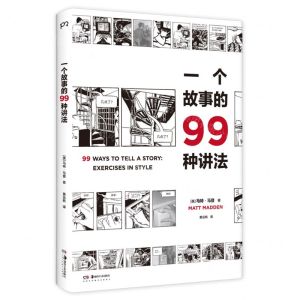 [N]一个故事的99种讲法-9787535695154