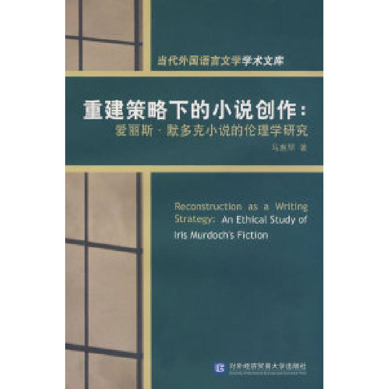 正版新书]重建策略下的小说创作:爱丽斯.默多克小说的伦理学研