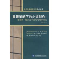 正版新书]重建策略下的小说创作:爱丽斯.默多克小说的伦理学研