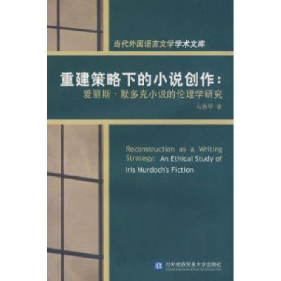 正版新书]重建策略下的小说创作:爱丽斯.默多克小说的伦理学研