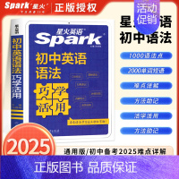 初中语法巧学活用 初中通用 [正版]初中必考考点2025新版星火英语初中英语语法全解初中英语语法全练七八九年级初一二三语