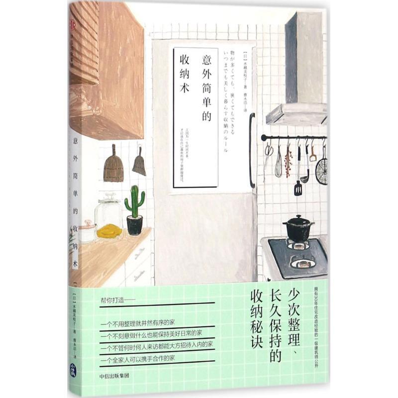 正版新书]意外简单的收纳术[日]水越美枝子9787508679310