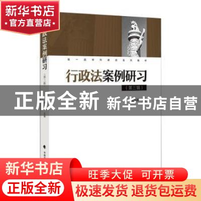 正版 行政法案例研习(第3辑双一流学科建设系列教材) 蔡乐渭主编