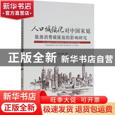 正版 人口城镇化对中国家庭能源消费碳排放的影响研究 任正委著