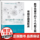 【全新正版】数学竞赛中的十个代数主题 蒂图安德雷斯库 罗炜译 哈尔滨工业大学出版【