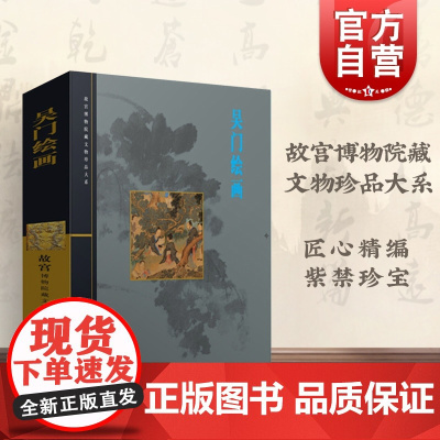 正版 吴门绘画 精装 故宫博物院藏文物珍品大系 吴门画坛百年发展 吴门绘画艺术研究资料 128件精品 上海科学技术出