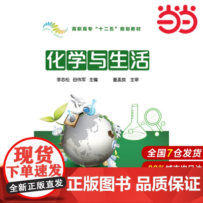 化学与生活.李志松、田伟军 主编9787122246813