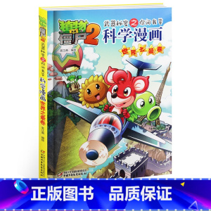 [正版]植物大战僵尸2.武器秘密之你问我答科学漫画02世界之 卷三四五六年级7-9-10-12岁小学生儿童科普百科绘本