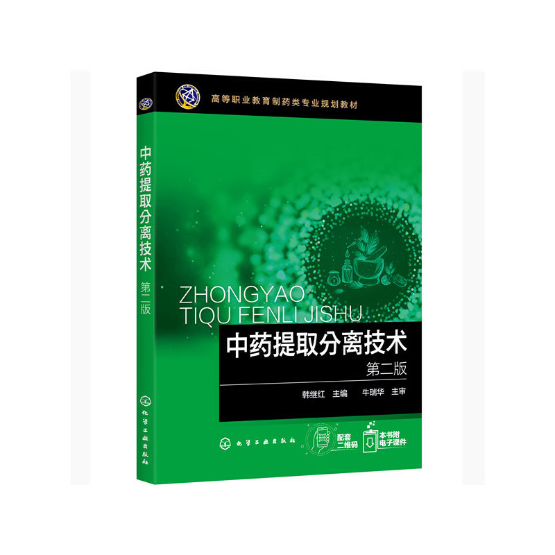 醉染图书提取分离技术(第二版)(韩继红)9787127792