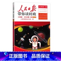 24年第1册[小低版1-3年级]读时政 小学升初中 [正版]2024新版人民日报带你读时政小学低高年级第一二辑道德与法治