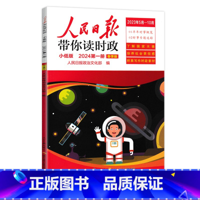 24年第1册[小低版1-3年级]读时政 小学升初中 [正版]2024新版人民日报带你读时政小学低高年级第一二辑道德与法治