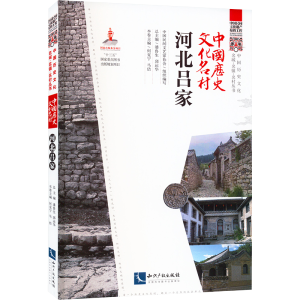 正版新书]中国历史文化名村 河北吕家中国民间文艺家协会组织编