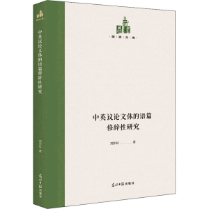 醉染图书中英议体的语篇修辞研究9787519460167
