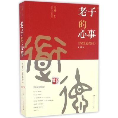 正版新书]老子的心事:雪煮《道德经》(第1辑)雪漠97875202001