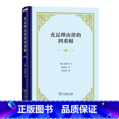 [正版]充足理由律的四重根(精装本) 德国哲学家叔本华的博士论文 奠定了哲学体系的根基 西方哲学思想书籍 商务印书馆