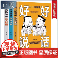 全3册好好说话三分钟漫画幽默沟通三分钟漫画为人处世说话技巧书演讲与口才人际交往沟通的艺术语言表达能力口才训练社交职场技巧