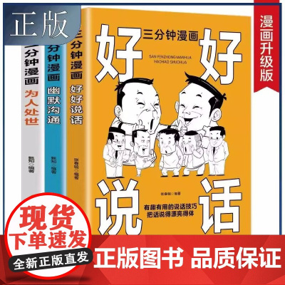全3册好好说话三分钟漫画幽默沟通三分钟漫画为人处世说话技巧书演讲与口才人际交往沟通的艺术语言表达能力口才训练社交职场技巧