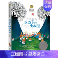 草原上的小木屋 [正版]秘密花园书籍经典名著小学生四年级五年级的六年级儿童版课外书阅读4-5-6年级必读伯内特原著密密花