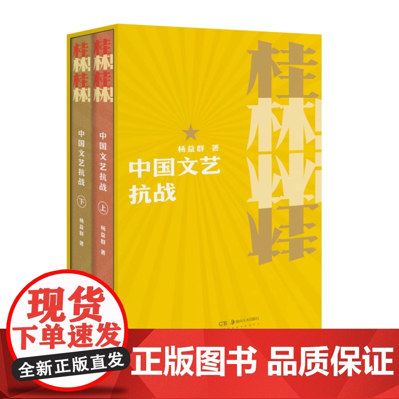 [正版]桂林桂林!中国文艺抗战函套上下两册 湖南美术出版社 桂林文艺抗战的始末 黄新波徐悲鸿田汉李桦沙飞