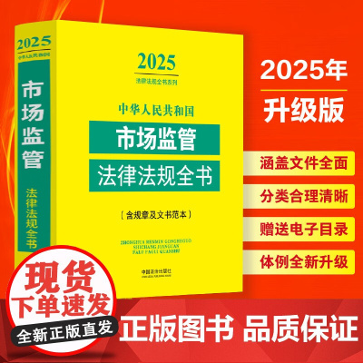 2025年版 中华人民共和国市场监管法律法规全书 含相关政策 中国法治出版社 9787521648881