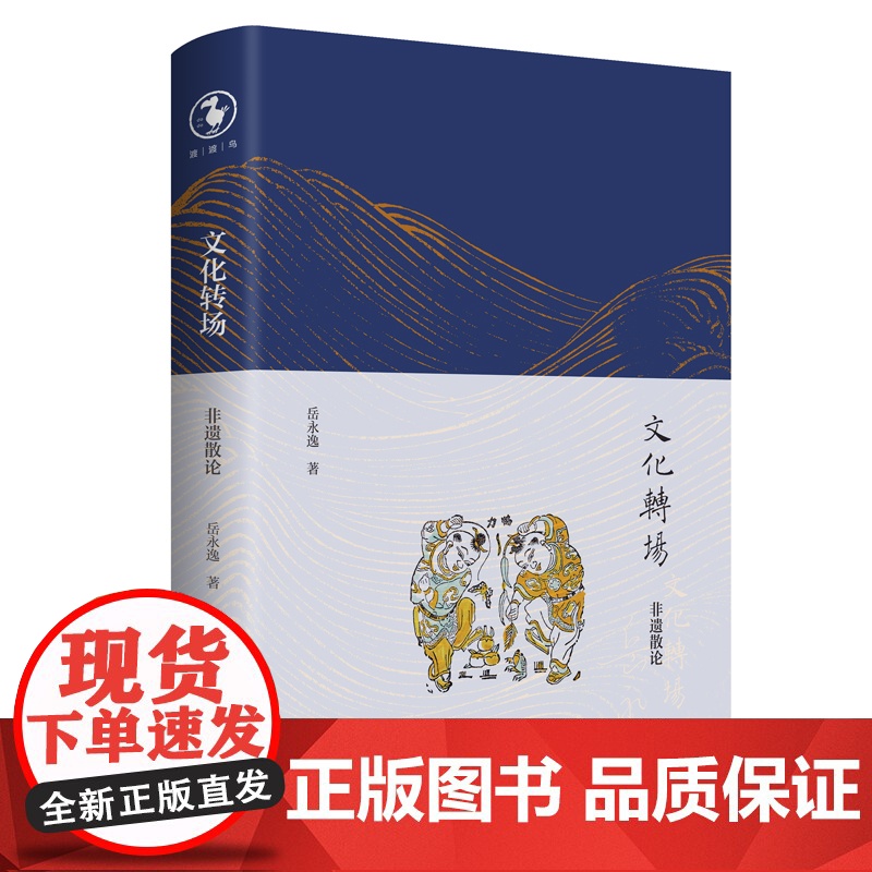 文化转场:非遗散论/岳永逸作品