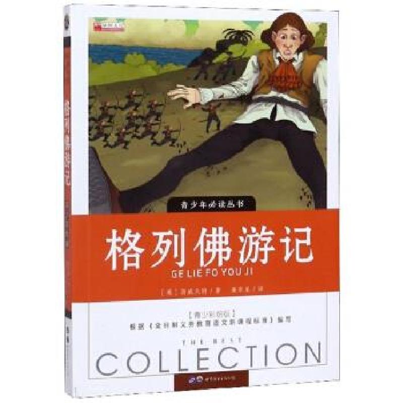 正版新书]格列佛游记[英]斯威夫特,廉东星9787510082726