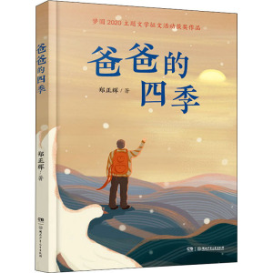 爸爸的四季