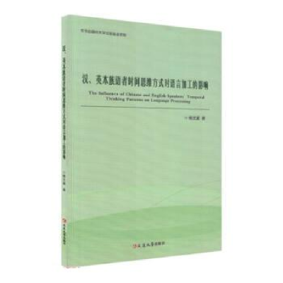 正版新书]汉、英本族语者时间思维方式对语言加工的影响:汉文,