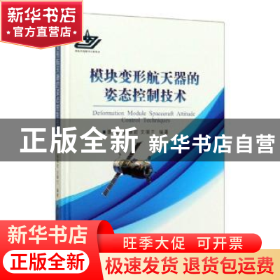 正版 模块变形航天器的姿态控制技术 廖瑛 国防工业出版社 978711