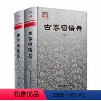 [正版]古尊宿语录 注解版 精装上下册大慧禅师语录 百丈怀海禅师语录 大智禅师语录 黄檗断际禅师语录 宛陵录 临济禅师
