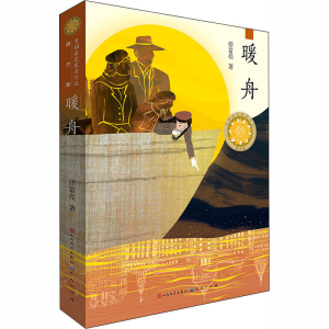 正版新书]暖舟任富亮9787501616220